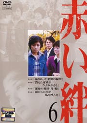 赤い絆 6