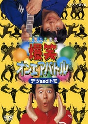 爆笑オンエアバトル テツandトモ