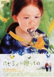 パピヨンの贈りもの