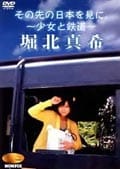 NONFIX その先の日本を見に。〜少女と鉄道〜 堀北真希