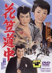 花笠道中