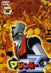 マジンガーZシリーズ | 映画の宅配DVDレンタルならGEO