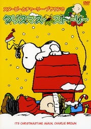 スヌーピーのメリークリスマス 特別版 ビル メレンデス 映画の宅配dvdレンタルならgeo