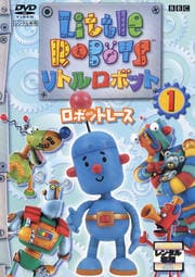 リトルロボット 1