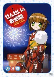 せんせいのお時間 第3巻