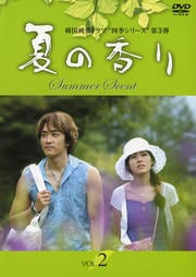 夏の香り Vol.2