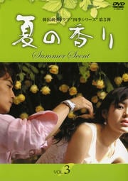 夏の香り Vol.3
