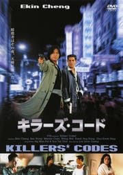 キラーズ・コード