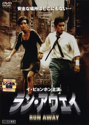 ラン・アウェイ