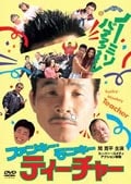 ファンキー・モンキー ティーチャー