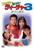 ファンキー・モンキー ティーチャー 3 康平の微笑