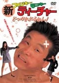 新ファンキー・モンキー ティーチャー どつかれたるねん!