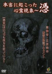 本当に起こった心霊現象〜憑 霊能者立原美幸 衝撃の除霊ドキュメント
