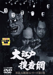 大江戸捜査網 杉良太郎第1シリーズ第3巻