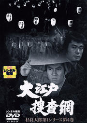 大江戸捜査網 杉良太郎第1シリーズ第4巻