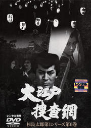 大江戸捜査網 杉良太郎第1シリーズ第6巻
