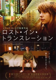 ロスト・イン・トランスレーション / ビル・マーレイ | 映画の宅配DVD ...