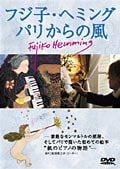 フジ子・ヘミング パリからの風