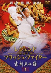 レジェンド・オブ・フラッシュ・ファイター 書剣恩仇録 1