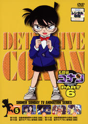 名探偵コナン DVD PART6 vol.5