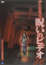 ほんとにあった!呪いのビデオ 14