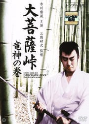 大菩薩峠 竜神の巻