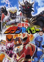 超星神グランセイザー Vol.12