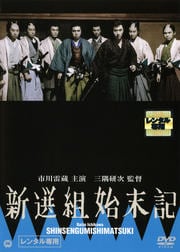 新選組始末記