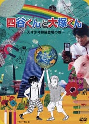 四谷くんと大塚くん 〜天才少年探偵登場の巻〜