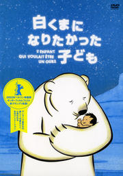 白くまになりたかった子ども