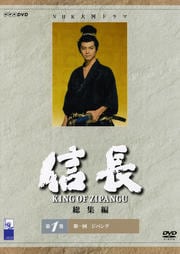 信長 −KING OF ZIPANGU− 総集編 第1巻