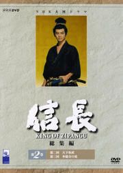 信長 −KING OF ZIPANGU− 総集編 第2巻