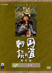 国盗り物語 総集編 第2巻