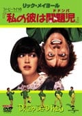 フィービー・ケイツの『私の彼は問題児(ドドンパ)』