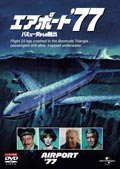 エアポート'77 バミューダからの脱出