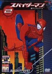 スパイダーマン 新アニメシリーズ 2