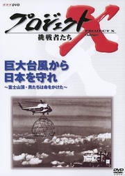 プロジェクトX 挑戦者たち／ツッパリ生徒と泣き虫先生～伏見工業