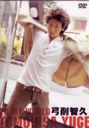弓削智久 24 MY WORLD