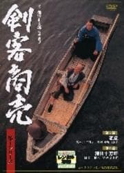 剣客商売 第1シリーズ 第3巻 老虎/深川十万坪