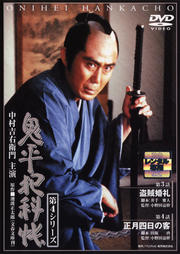 鬼平犯科帳 第4シリーズ 第2巻 盗賊婚礼/正月四日の客