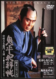 鬼平犯科帳 第4シリーズ 第4巻 むかしなじみ/鬼坊主の女