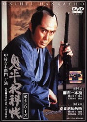 鬼平犯科帳 第4シリーズ 第9巻 麻布一本松/さざ浪伝兵衛