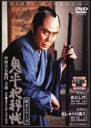 鬼平犯科帳 第4シリーズ 第10巻 おとし穴/おしゃべり源八
