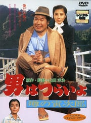 男はつらいよ 噂の寅次郎