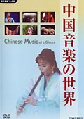 中国音楽の世界