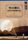戦記映画 復刻版シリーズ 12 空の神兵 〜陸軍落下傘部隊訓練の記録〜