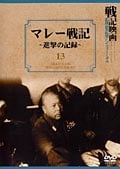 戦記映画 復刻版シリーズ 13 マレー戦記 〜進撃の記録〜