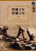戦記映画 復刻版シリーズ 19 聖戦3年/聖戦4年
