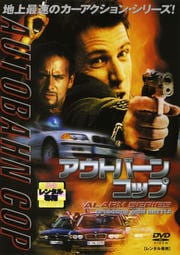 アウトバーン・コップ ALARM SERIES 銃撃戦編