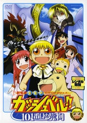 劇場版 金色のガッシュベル 101番目の魔物 大谷育江 映画の宅配dvdレンタルならgeo